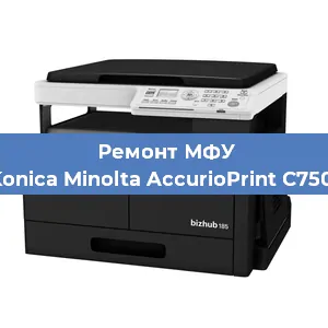 Замена лазера на МФУ Konica Minolta AccurioPrint C750i в Самаре